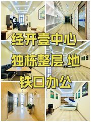经开壹中心 独栋整层 地铁口办公 - 缩略图 1