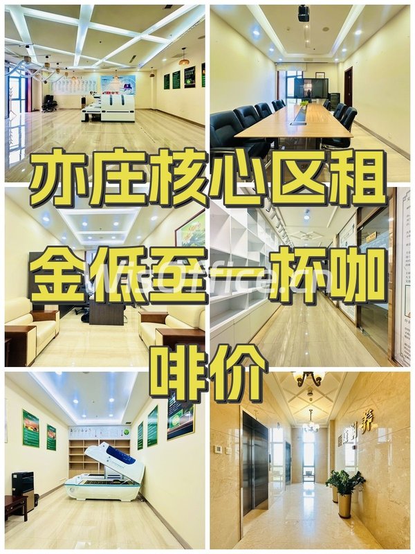 亦庄核心区租金低至一杯咖啡价 - 首图