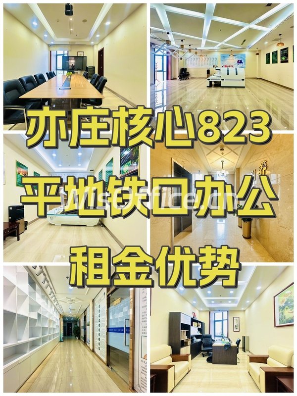 亦庄核心823平地铁口办公 租金优势 - 首图