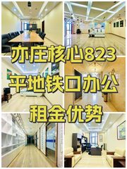 亦庄核心823平地铁口办公 租金优势 - 缩略图 1