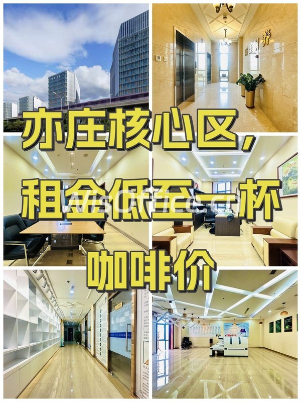 亦庄核心区，租金低至一杯咖啡价 - 首图