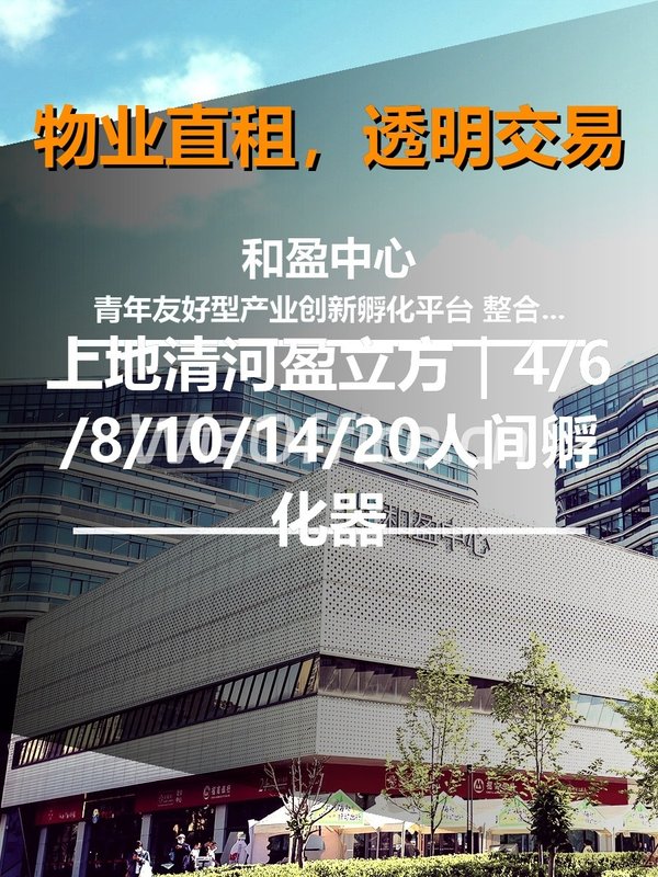 真房｜盈立方赋能中心｜1122平｜880｜青年友好型孵化器 - 首图