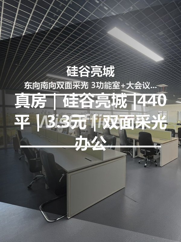 真房｜硅谷亮城 |440平｜3.3元｜双面采光办公 - 首图