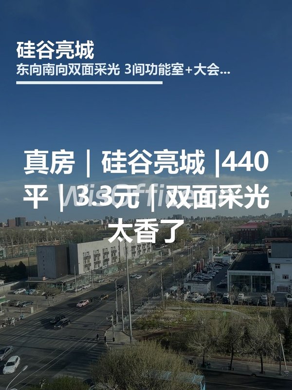 真房｜硅谷亮城 |440平｜3.3元｜双面采光太香了 - 首图