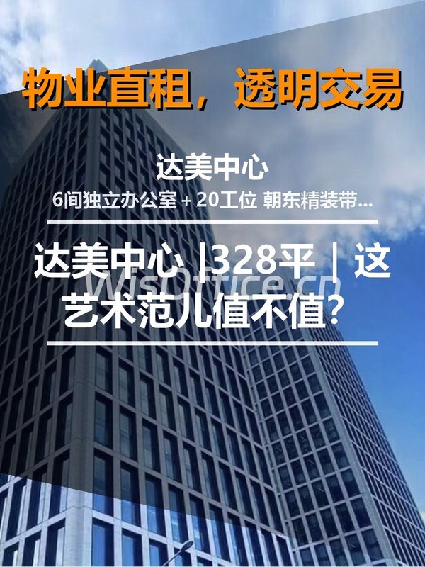 真房｜达美中心 |328平｜这艺术范儿值不值？ - 首图
