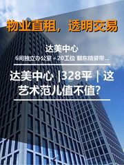 真房｜达美中心 |328平｜这艺术范儿值不值？ - 缩略图 1