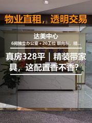 真房｜达美中心 |328平｜精装带家具，这配置香不香？ - 缩略图 1