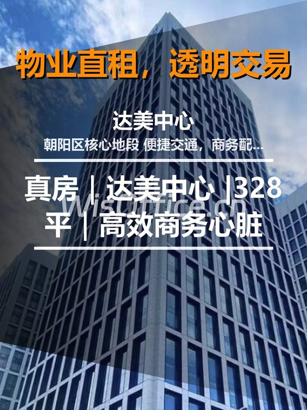 真房｜达美中心 |328平｜高效商务心脏 - 首图