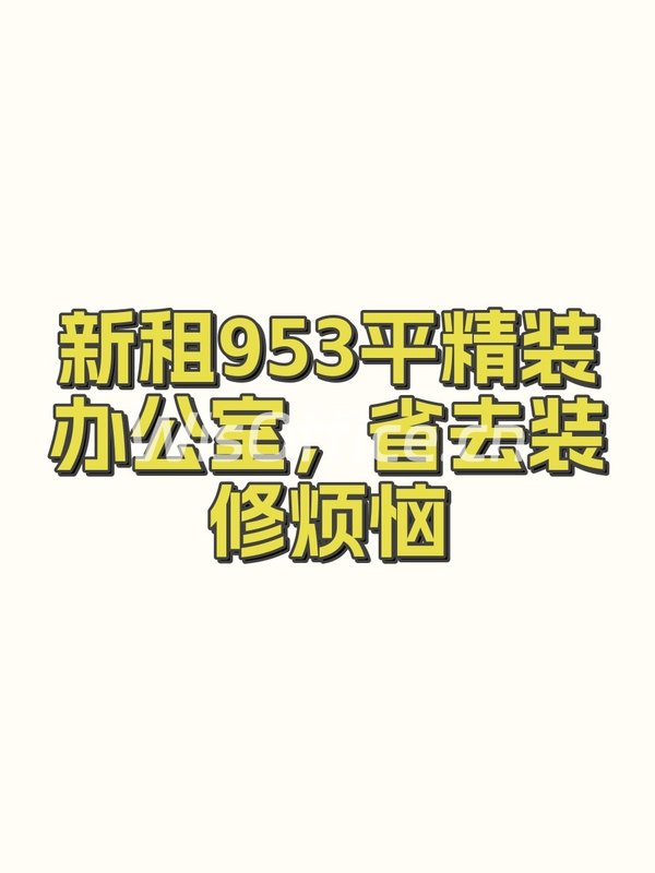 新租953平精装办公室，省去装修烦恼 - 首图