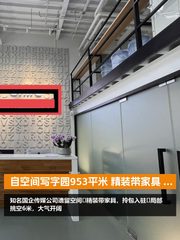 自空间写字园953平米 精装带家具 150人办公 - 缩略图 1