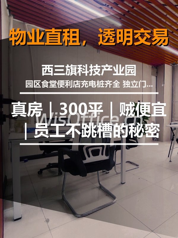 真房｜西三旗科技园 |300平｜贼便宜｜员工不跳槽的秘密 - 首图