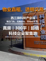 真房｜西三旗科技园 |300平｜超值｜科技企业聚集地 - 缩略图 1