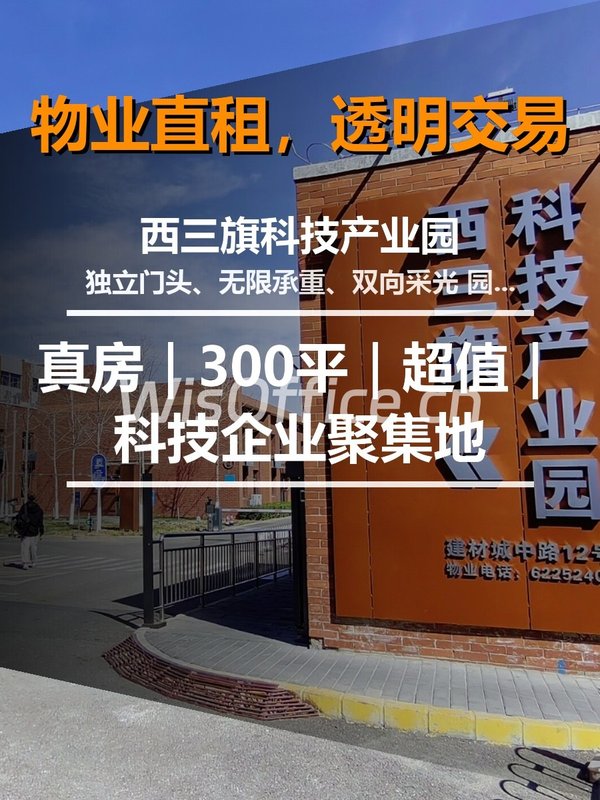 真房｜西三旗科技园 |300平｜超值｜科技企业聚集地 - 首图