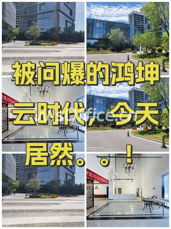 被问爆的鸿坤云时代，今天居然。。！ - 首图