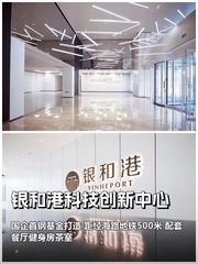 银和港3470平可分割，近京东总部 - 缩略图 1