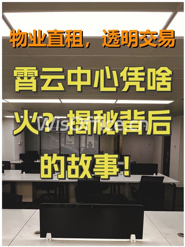 霄云中心凭啥火？揭秘背后的故事！ - 首图