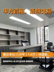 真房｜霄云中心 |120平｜1.6万｜快速启动业务 - 缩略图 1