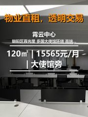北京霄云中心 | 120㎡ | 15565元/月 | 大使馆旁的商务殿堂 - 缩略图 1