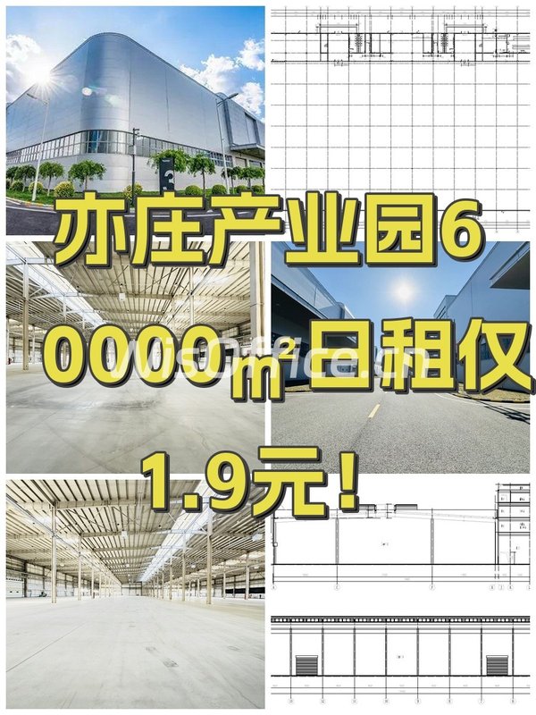 亦庄产业园60000㎡日租仅1.9元！ - 首图