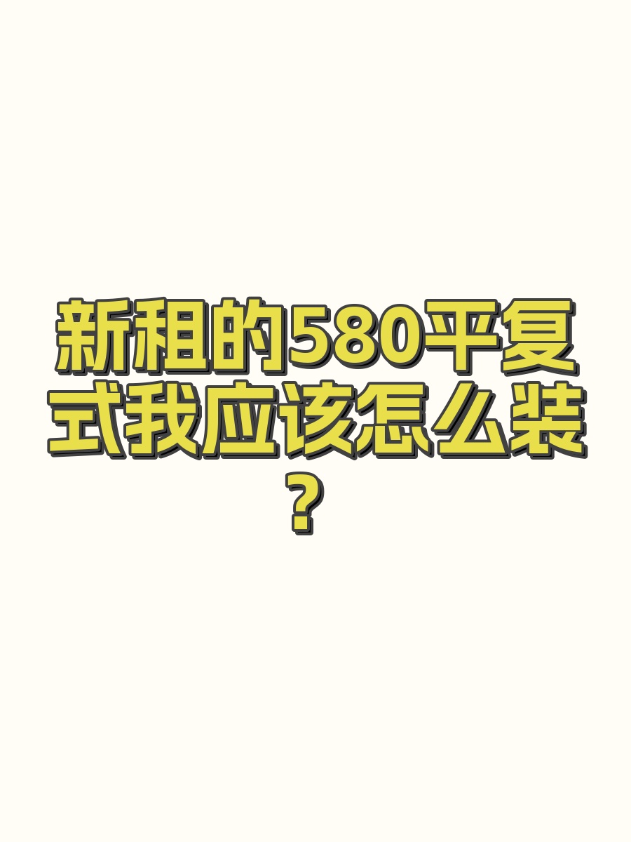 新租的580平复式我应该怎么装？
