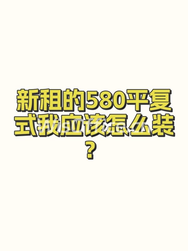新租的580平复式我应该怎么装？ - 首图