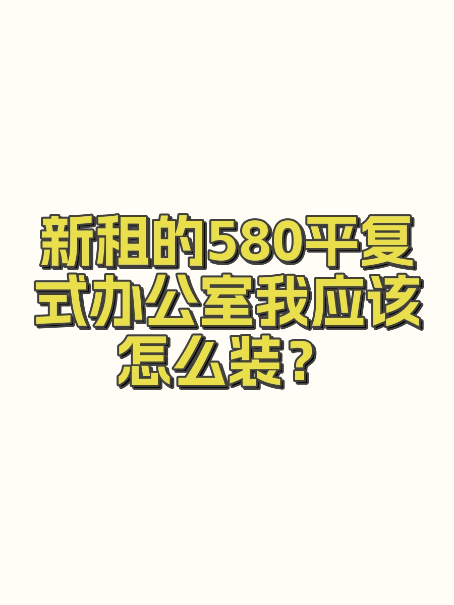 新租的580平复式办公室我应该怎么装？