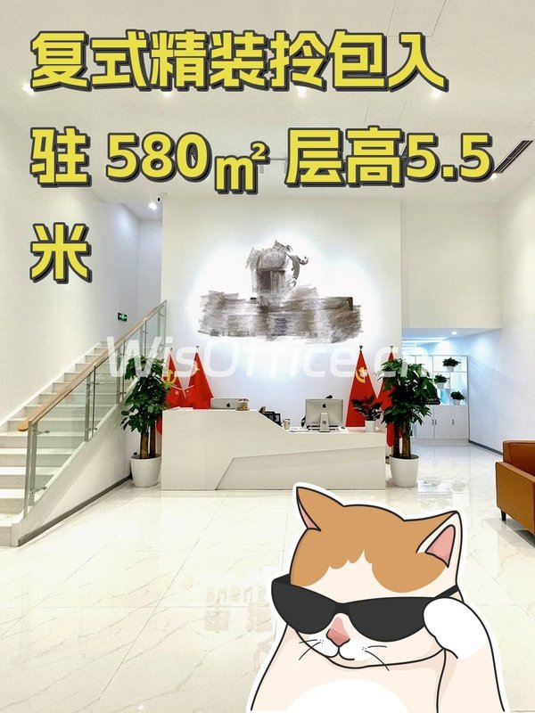 复式精装拎包入驻 580㎡ 层高5.5米 - 首图