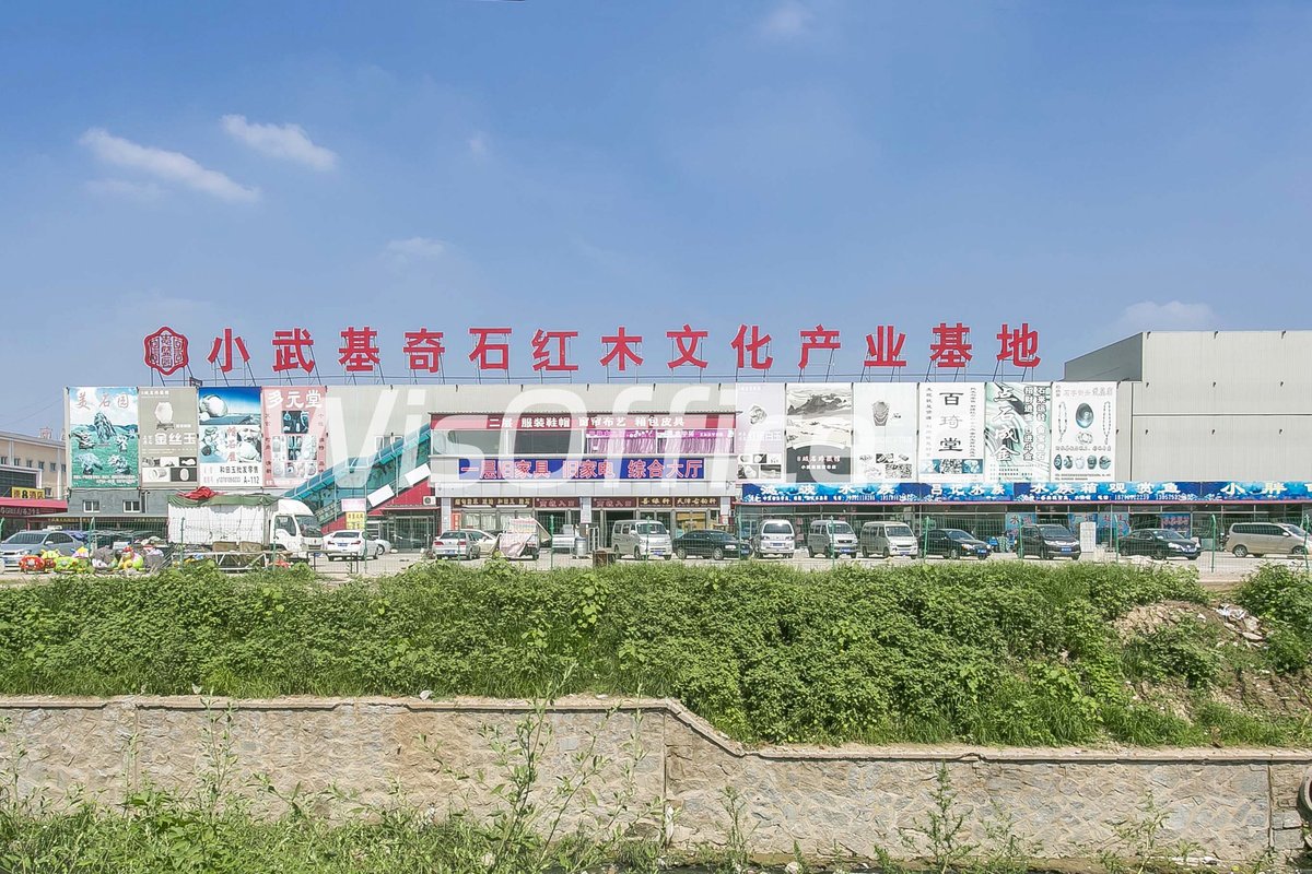 小武基文化产业园