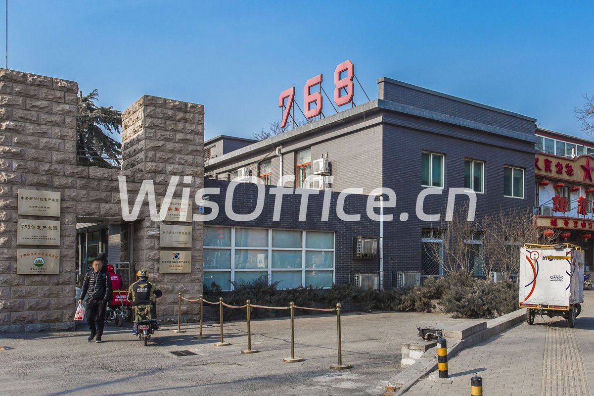 中关村768创意园