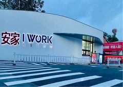 安家IWorK 1470平独栋 3层 园区配套全 - 缩略图 22