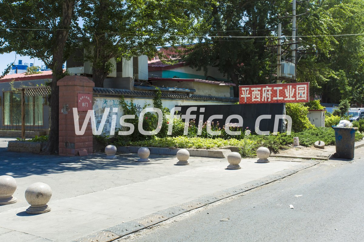 平西王府工业园