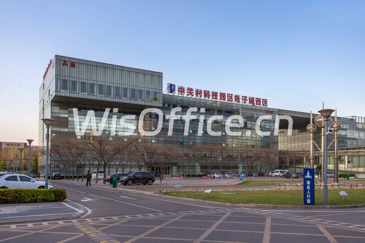 中关村科技园区电子城西区A座