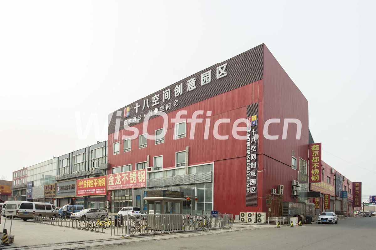 十八空间创意园区