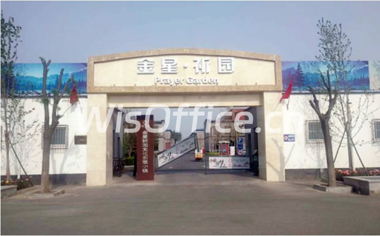 金星祈园创意小镇