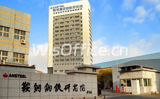鞍钢未来钢铁研究院