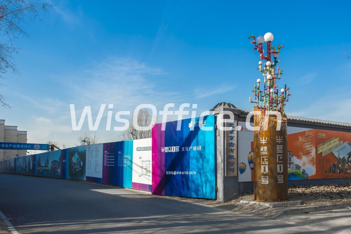 半壁店1号文化产业园