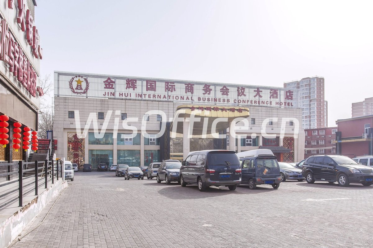北京金辉国际商务会议大酒店