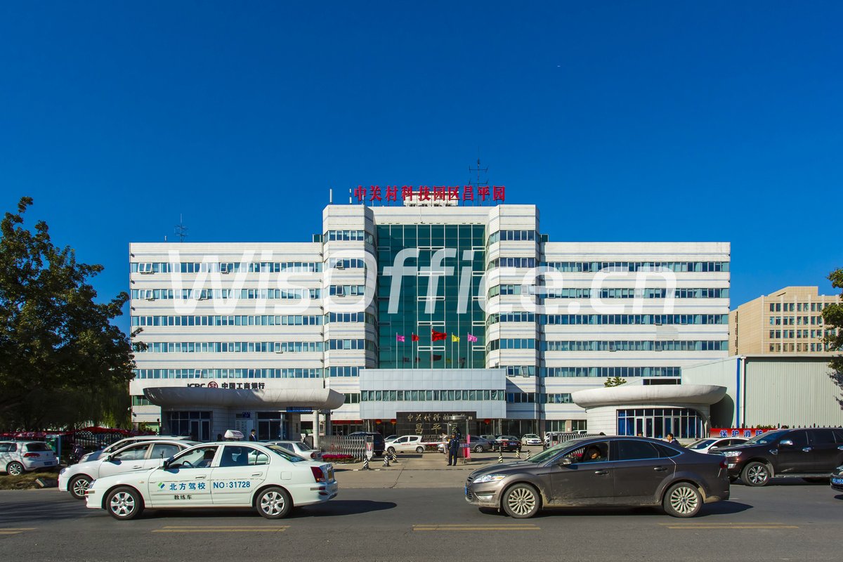 中关村科技园区昌平园