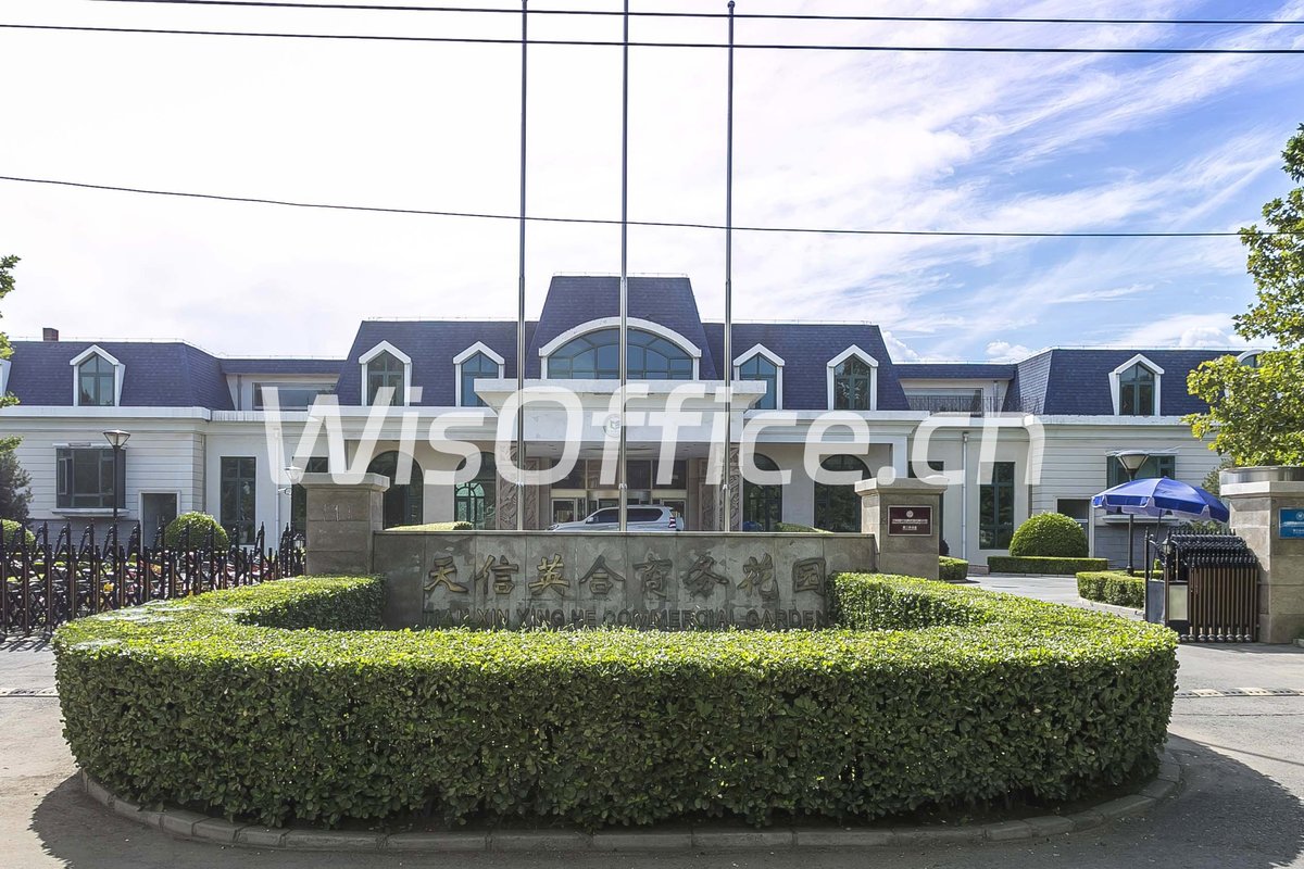 天信英合商务花园