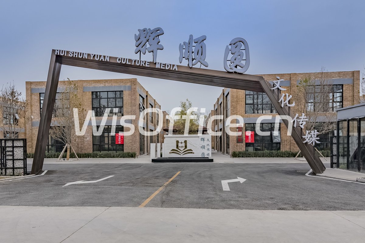 辉顺圆文化传媒产业园