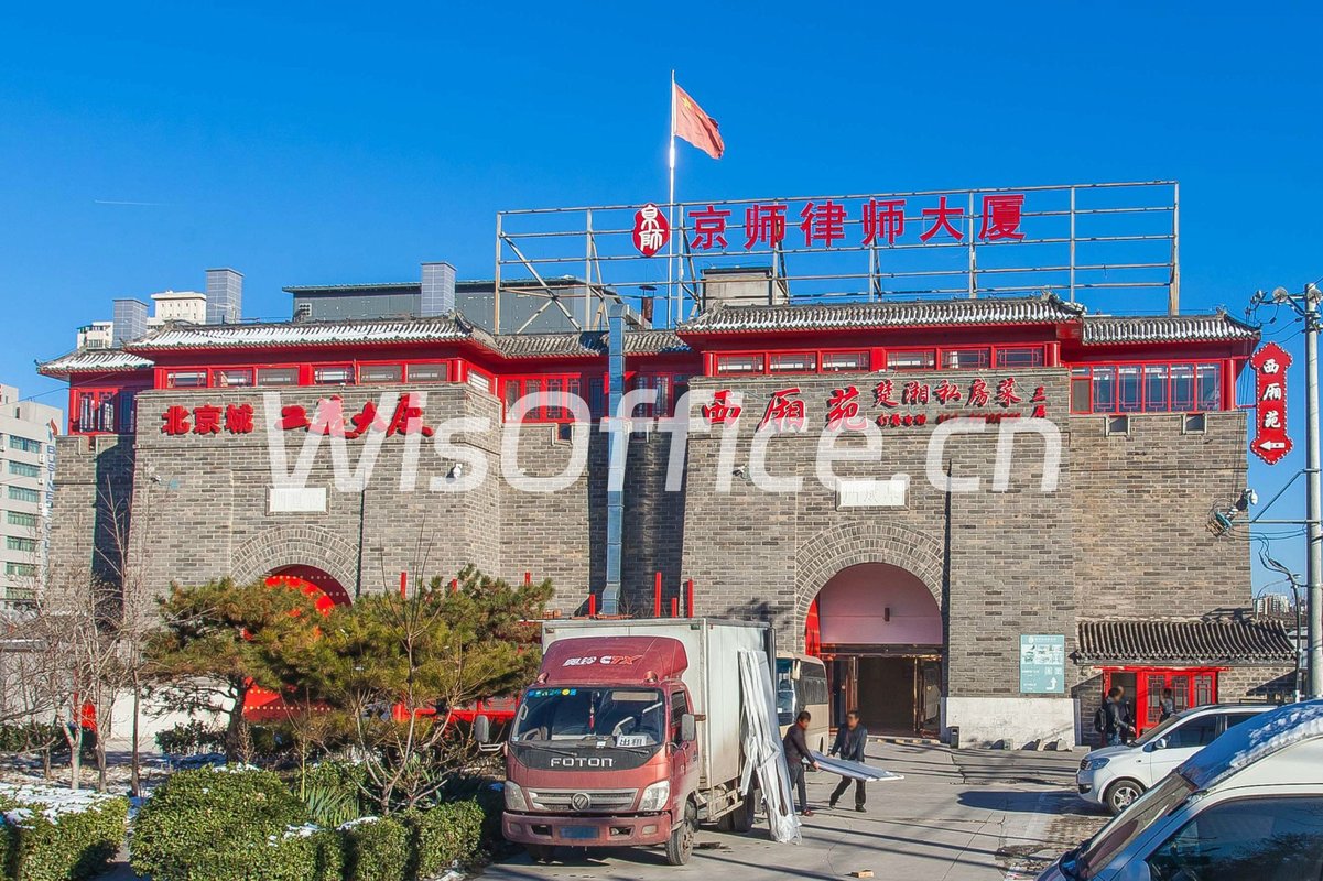 京师律师大厦