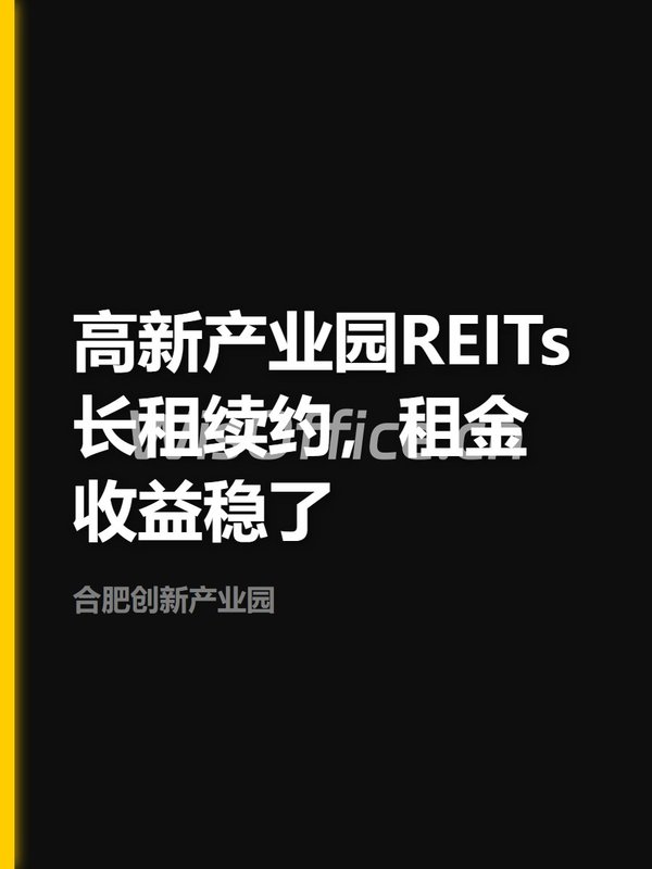 高新园区长租到2028，租金稳了 - 首图