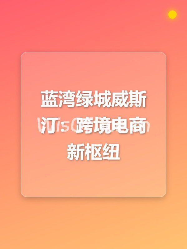 蓝湾绿城威斯汀：跨境电商新枢纽 - 首图