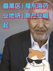 番禺区 | 福东海药业地块 | 新产业崛起 - 缩略图 1