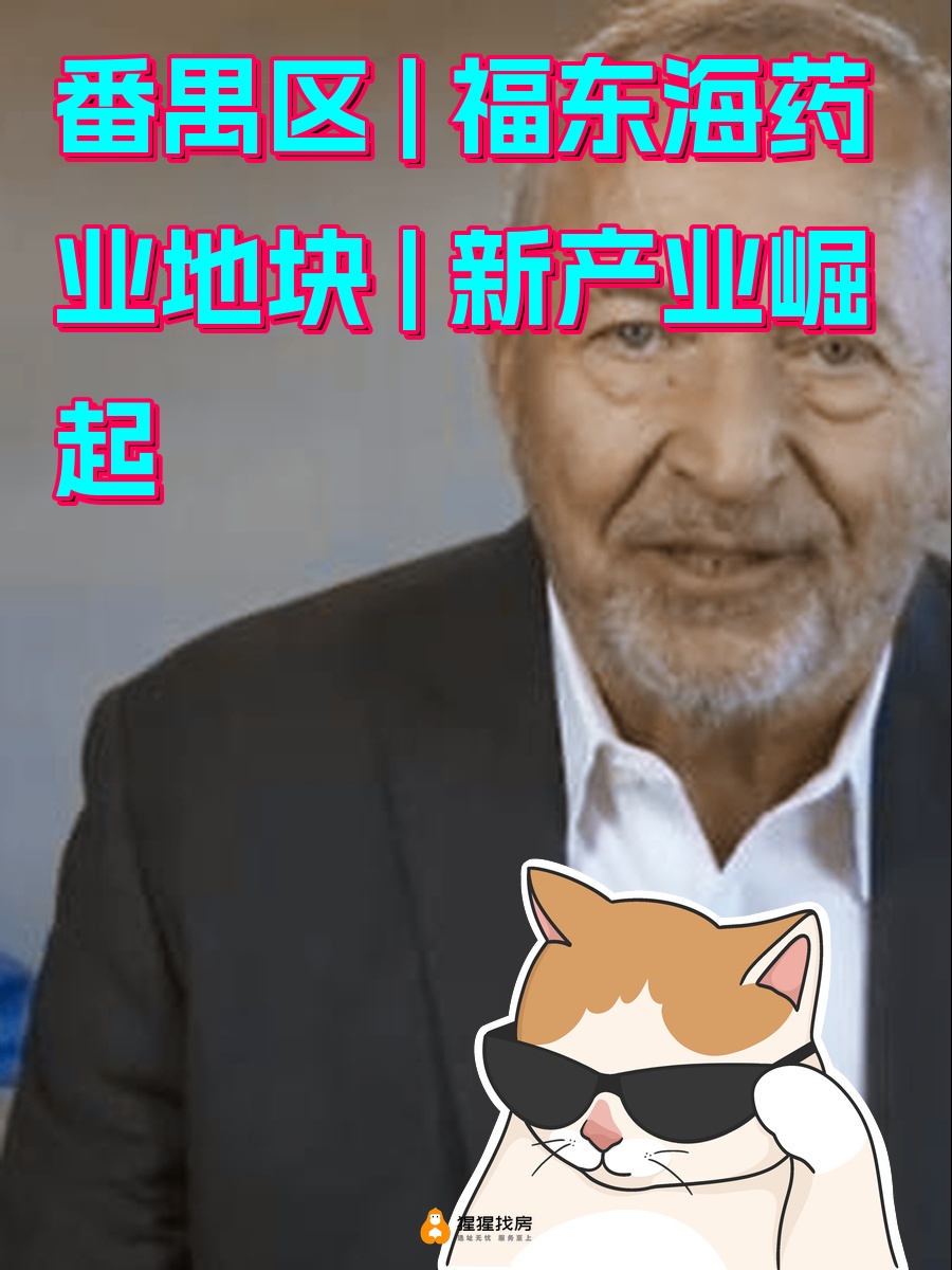 番禺区 | 福东海药业地块 | 新产业崛起