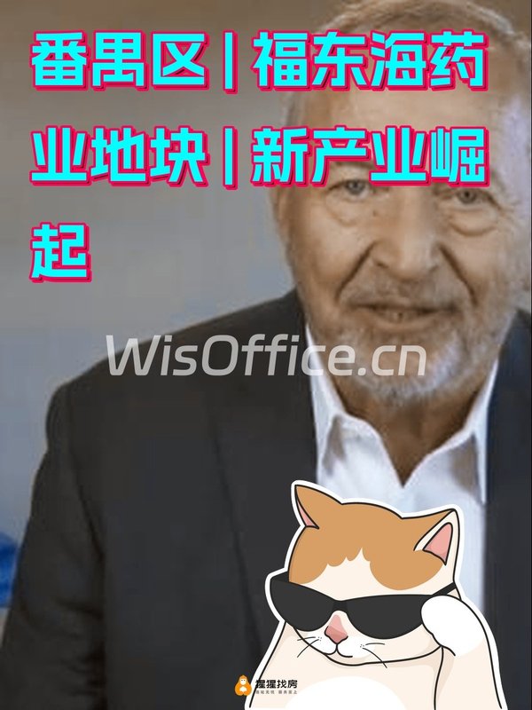 番禺区 | 福东海药业地块 | 新产业崛起 - 首图