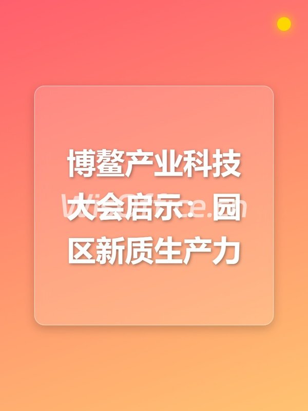 博鳌产业科技大会启示：园区新质生产力 - 首图