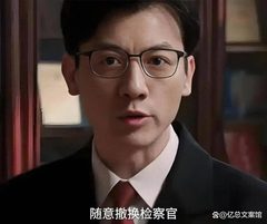 检察官床底藏300万，写字楼资金安全成焦点🔒 - 缩略图 3