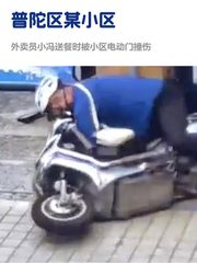 外卖员“关门杀”事件引物业安全争议 - 缩略图 1