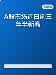 A股新高！XX大厦办公紧跟热点 - 缩略图 1